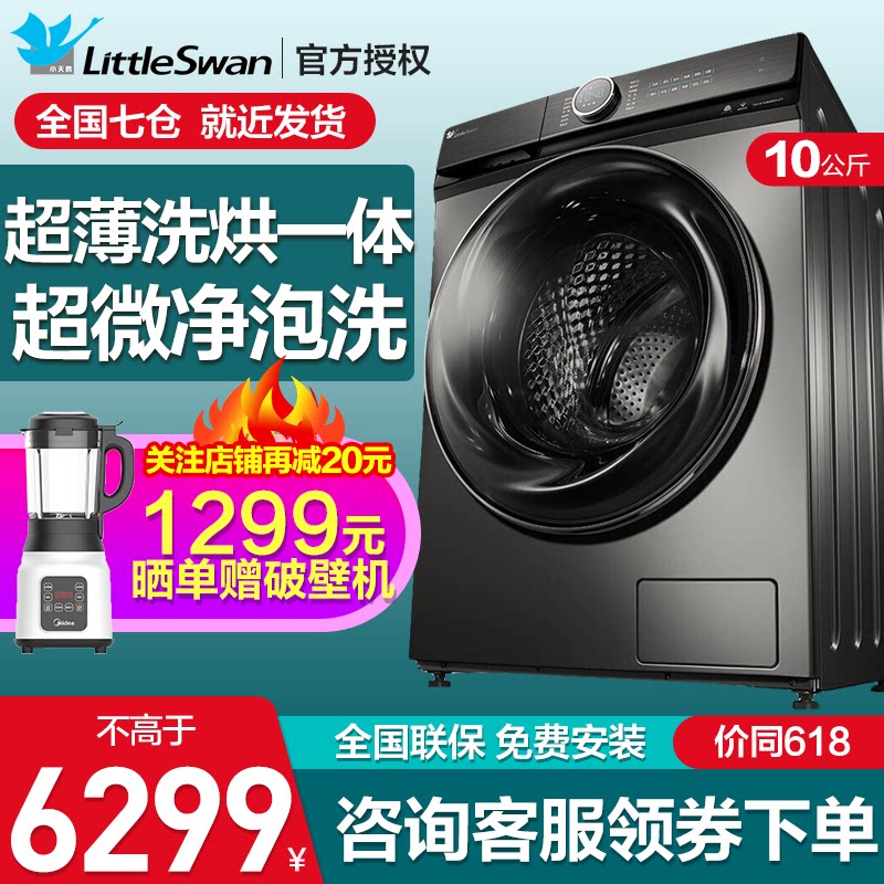 小天鹅10公斤全自动滚筒洗衣机水魔方洗烘一体TD100-14366WMUDT