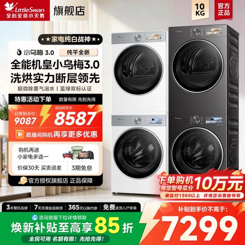 小天鹅小乌梅3.0洗烘套装12公斤