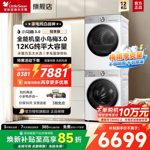小天鹅小乌梅3.0洗烘套装12公斤