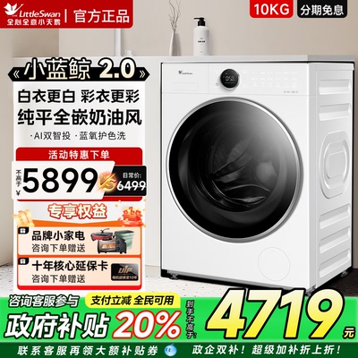 [小蓝鲸2.0]小天鹅小乌梅2.0全自动10公斤家用洗脱一体滚筒洗衣机