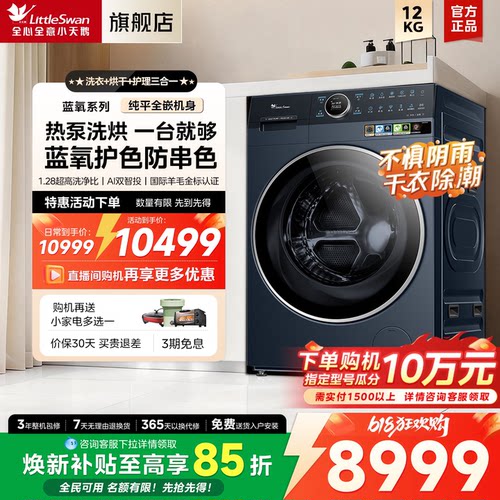 【热泵洗烘一体】小天鹅12KG蓝氧