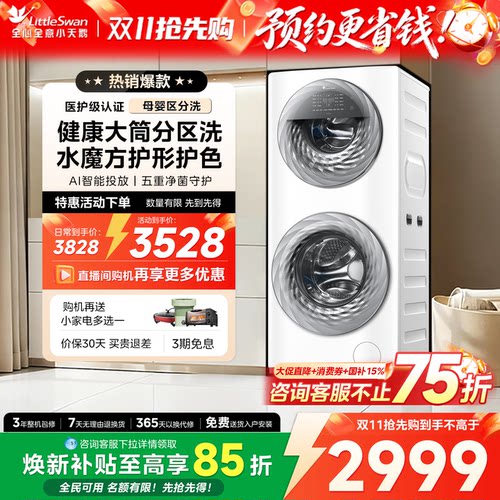 [母婴分区]小天鹅15KG家用全自动白色双筒子母滚筒洗衣机TGG15E