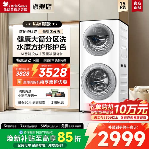 [母婴分区]小天鹅15KG家用全自动白色双筒子母滚筒洗衣机TGG15E