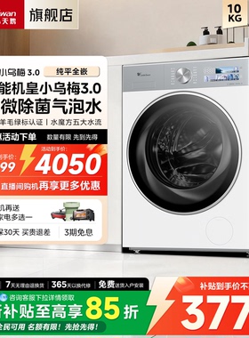 【纯平全嵌】小天鹅小乌梅3.0家用10KG全自动变频滚筒洗衣机E40W