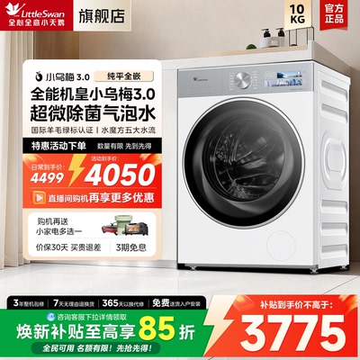 【纯平全嵌】小天鹅小乌梅3.0家用10KG全自动变频滚筒洗衣机E40W