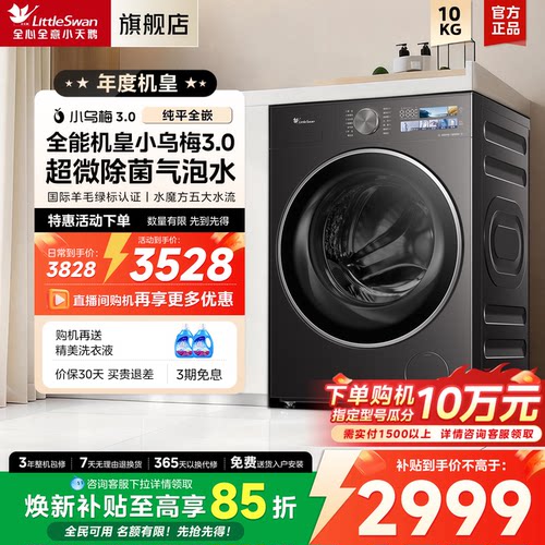 小天鹅小乌梅3.0洗衣机