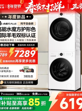 小天鹅水魔方热泵洗烘套装10KG洗衣烘干机组合186+135升级款628P