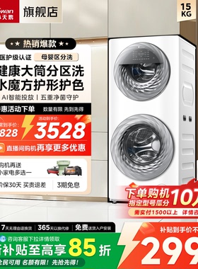 [母婴分区]小天鹅15KG家用全自动白色双筒子母滚筒洗衣机TGG15E