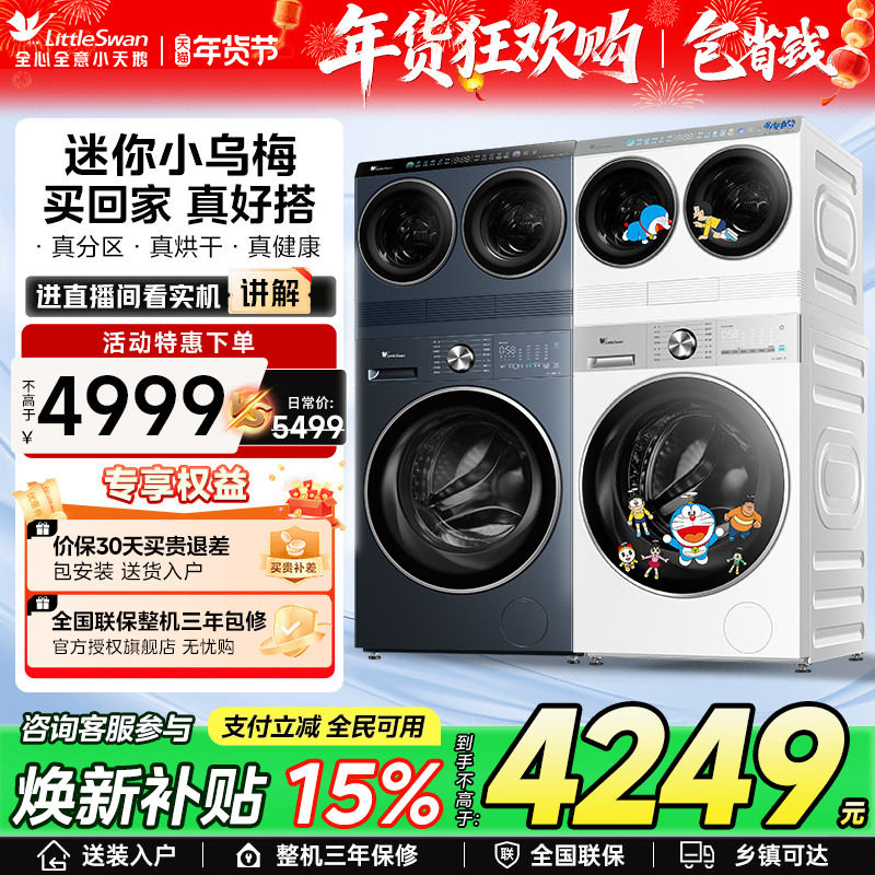 [迷你小乌梅]小天鹅迷你懒人双筒三筒分区洗衣机哆啦A梦联名款