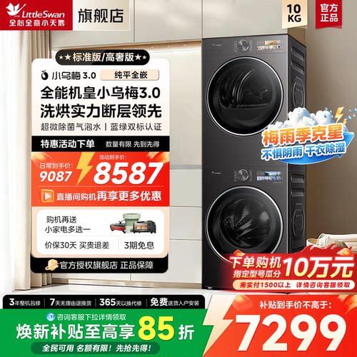 小天鹅小乌梅3.0高奢版小钢炮标准洗衣机热泵烘干机组合洗烘套装