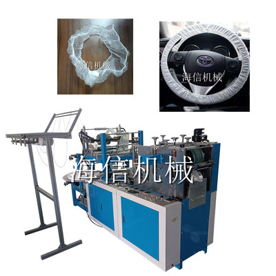 一次性方向盘套机 乳白塑料把套机械 一次性汽车座椅保护套设备