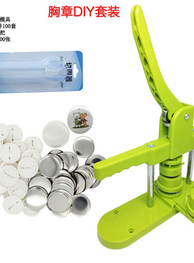 迷你胸章机套餐含模具 25mm徽章压卡机badge making machinex套装