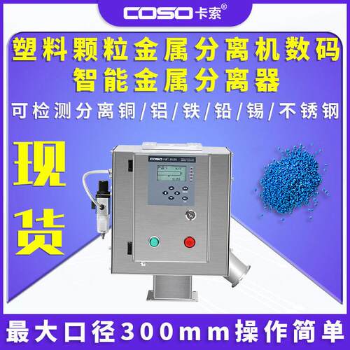 塑料金属分离器数码智能分离机注塑分离机器金属检测机非标