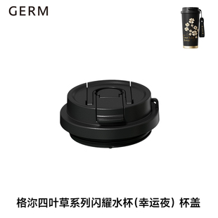 格沵GERM四叶草闪耀保温杯杯盖咖啡杯杯套挂绳吸管吸管杯水杯配件