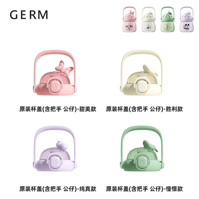 GERM米奇唐老鸭萌肚杯杯盖配件