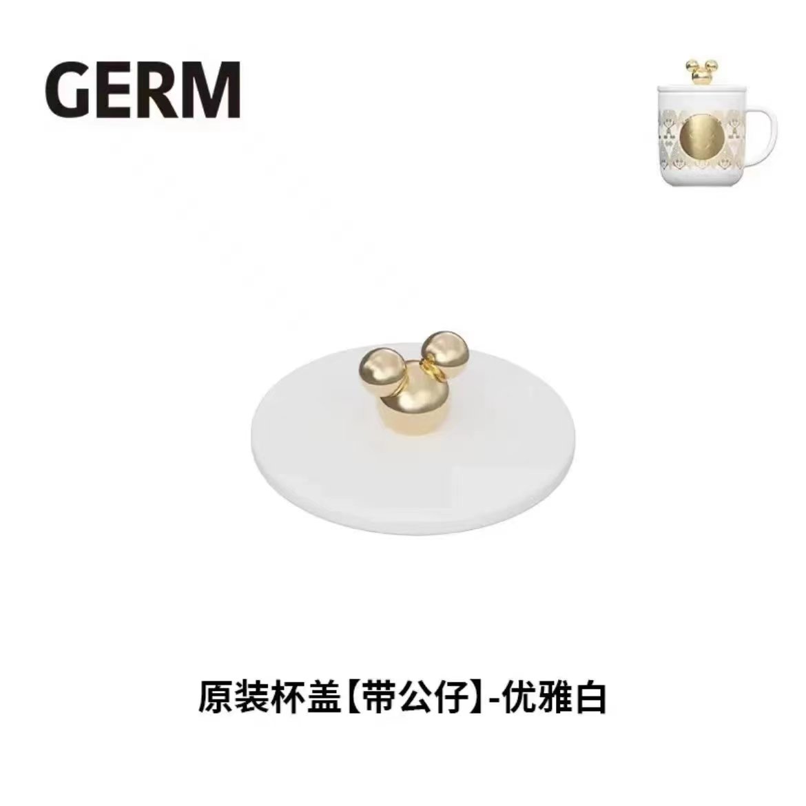 GERM米奇马克杯杯盖原装配件