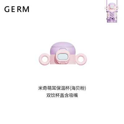 米奇系列萌耳配件保温杯格沵Germ