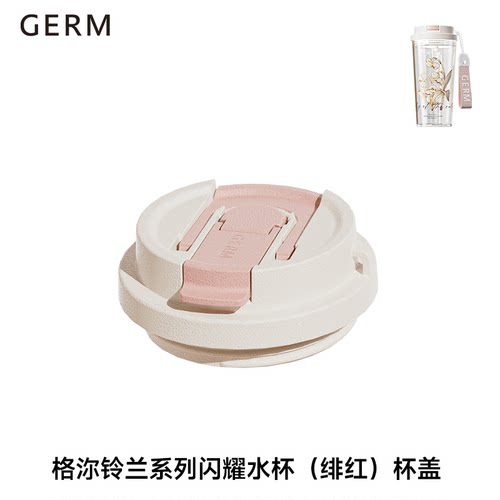 铃兰夏季闪耀水杯杯盖格沵GERM