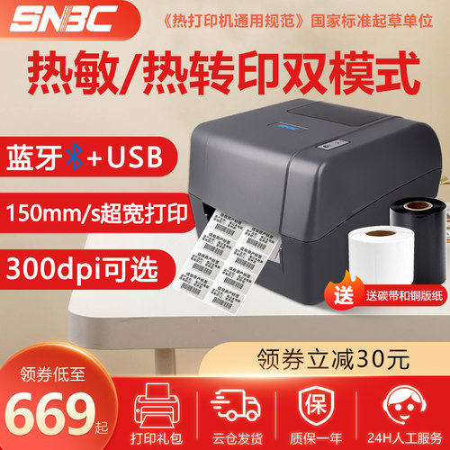 新北洋热敏标签条码专用打印机