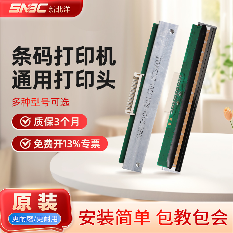 新北洋热敏打印机打印头
