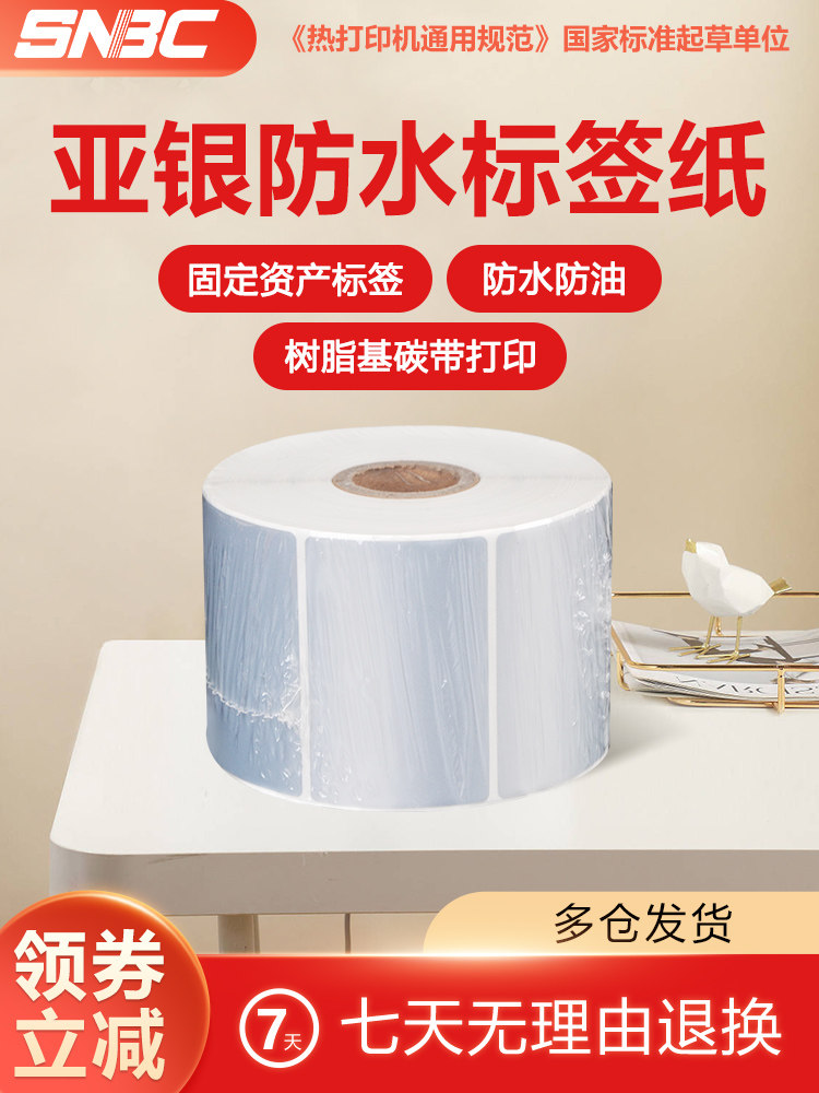 Snbc新北亚银纸宠物不干胶标签纸60X40Mm热转印色带打印纸固定资