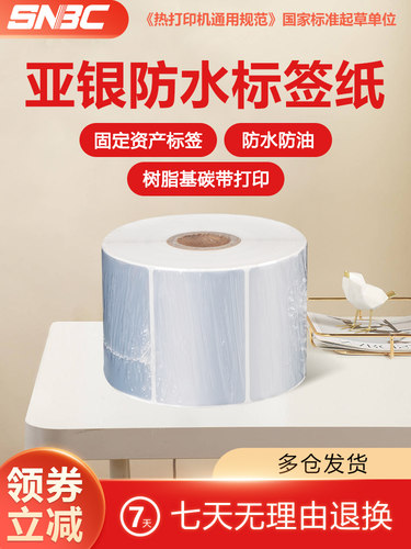 Snbc新北亚银纸宠物不干胶标签纸60X40Mm热转印色带打印纸固定资