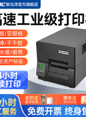 SNBC新北洋BTP-6200I 6300I工业条码打印机铜版纸不干胶标签哑银纸固定资产景区门票服装水洗唛吊牌打印机