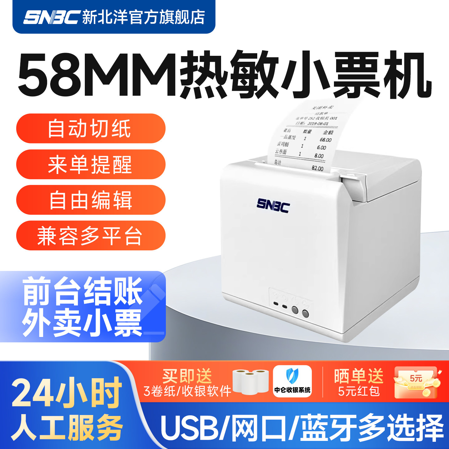 SNBC新北洋BTP-E56热敏打印机蓝牙58mm票据美团饿了么外卖订单全自动接单打单机收银小票机餐饮点菜单出单机