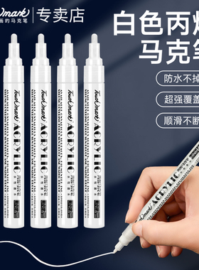 touchmark白色高光笔速干不易晕染初中生美术专用丙烯马克笔防水勾线笔DIY贺卡创意设计白色金色签字马克笔