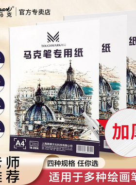 touch mark马克笔专用纸A4手绘动漫绘画笔A3素描本学生用小学生用马克笔专用绘画本绘画涂鸦图画本空白画纸