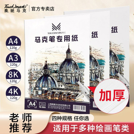 touch mark马克笔专用纸A4手绘动漫绘画笔A3素描本学生用小学生用马克笔专用绘画本绘画涂鸦图画本空白画纸