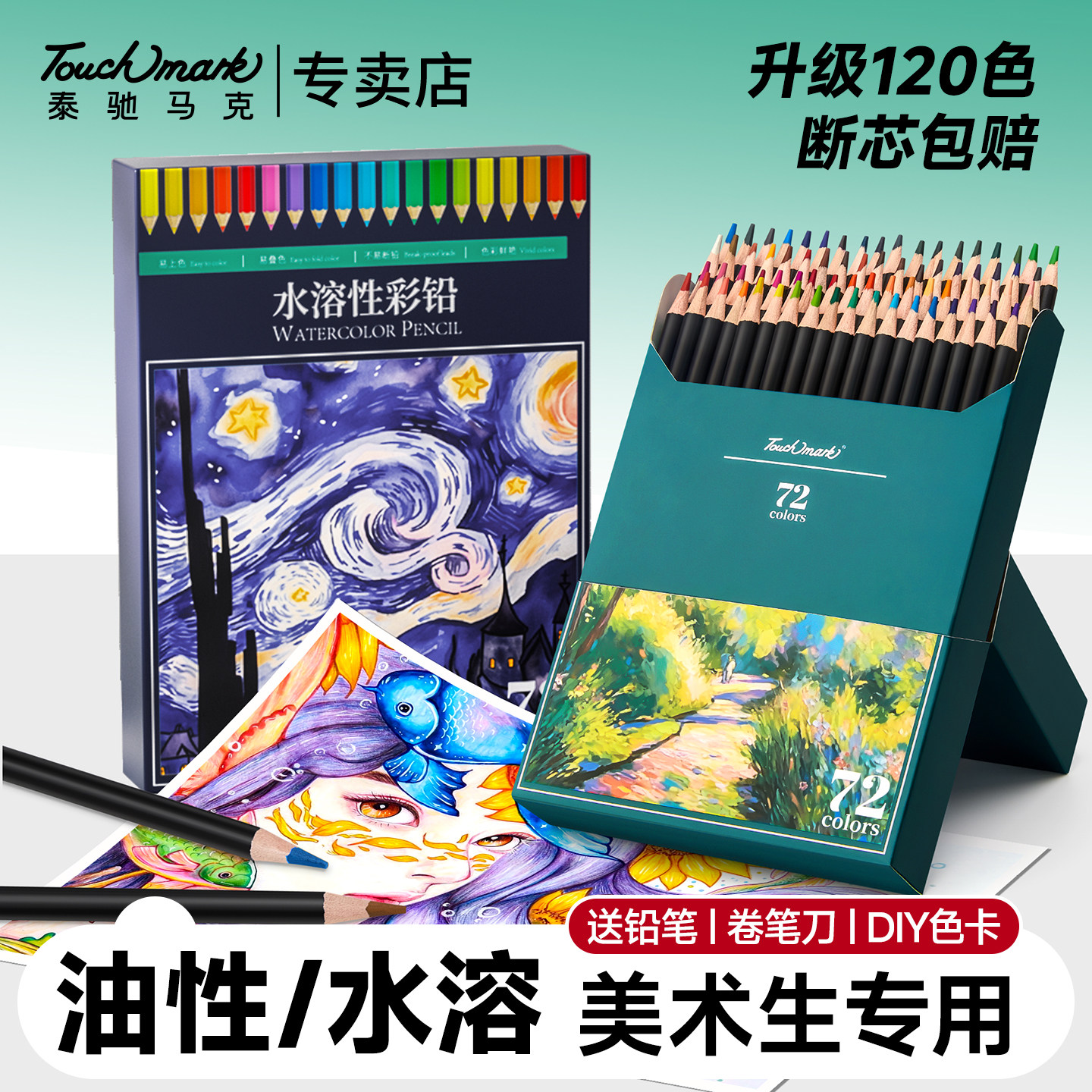 泰驰马克Touchmark彩铅小学生画画专用120色水溶性彩色铅笔美术生专用24色72色彩铅笔儿童专用手绘彩笔油性笔
