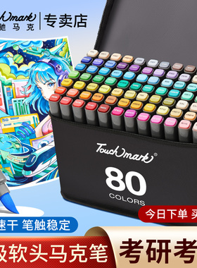 touchmark软头马克笔油性考研考级画笔送学生创意礼物60/80/120色全套艺术创作动漫绘画美术生专用马克笔