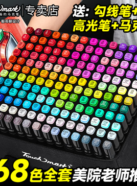 泰驰马克Touchmark马克笔60色美术学生专用80色画室套装学生动漫168色全套软头油性马克笔初中生专用考级考研