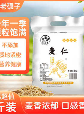 当季新鲜麦仁米麦仁去皮优质脱壳带胚芽煮粥饭五谷杂粮麦仁粥米