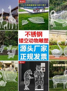 户外不锈钢镂空长颈鹿松鼠熊牛羊蜗牛天鹅叶子发光动物雕塑大摆件