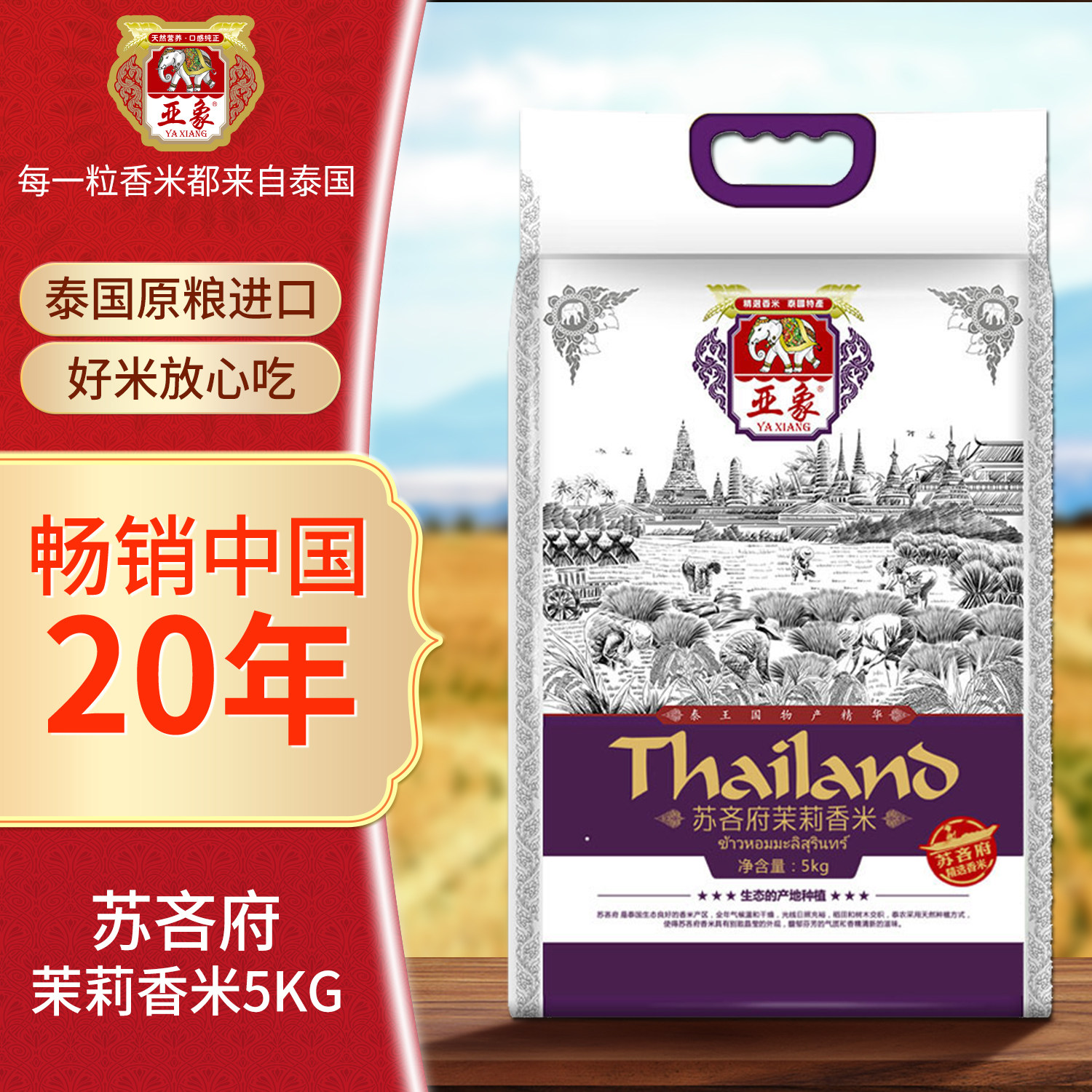 亚象苏吝府茉莉香米5kg泰国原粮进口真空双层包装炒饭煲仔饭10斤