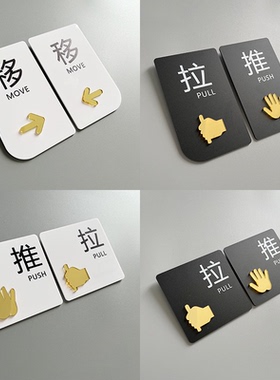 亚克力推拉门贴玻璃门标志牌标示牌标牌温馨提示牌创意贴纸左右移门标识牌门牌定制指示牌标牌定做贴纸店铺