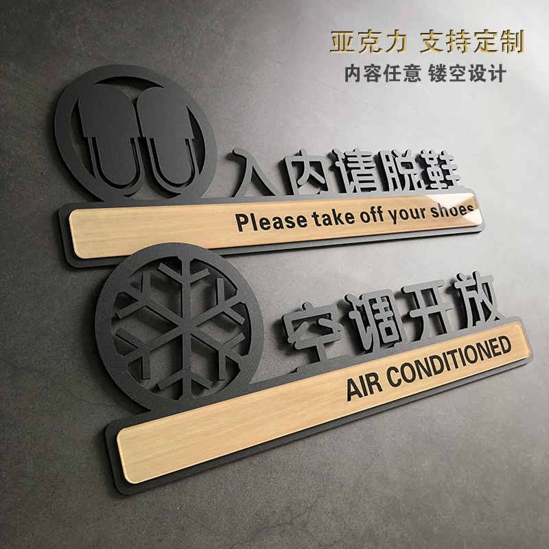 亚克力入内请脱鞋贴纸牌内有空调