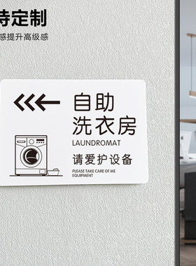 自助洗衣房标识牌酒店洗衣机提示牌民宿指示牌亚克力布草间杂物间箭头向左向右标牌宾馆沐浴晾衣间标志牌定制