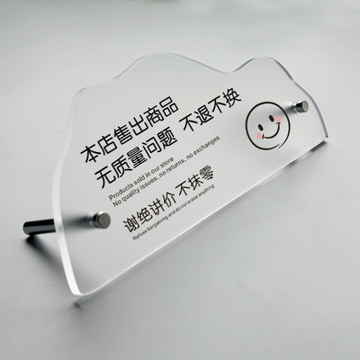 售出商品概不换摆台本店利薄谢绝还价订制亚克力定制不议价牌子桌面立式不抹零不讲价标识牌