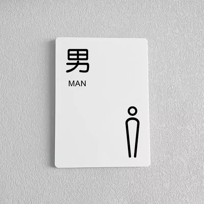 亚克力标牌男女洗手间指示