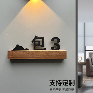包厢包间门牌号码牌定制家用门牌号客更换简约轻奢胡桃木酒店宿舍住宅房间办公室入户贴纸个性创意立体订制
