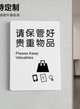 请保管好随身物品贴纸温馨提示牌