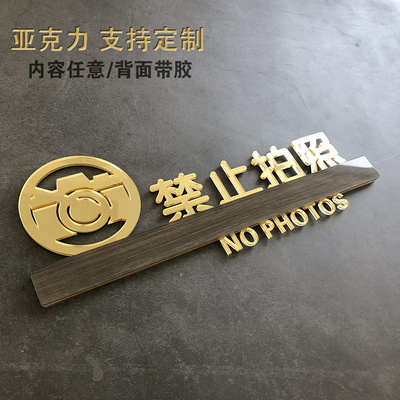 奥洛森亚克力请勿拍照贴纸定制