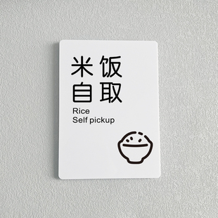 米饭自取自助调料区指示牌小料台火锅店墙面装饰免费小菜牌厨房重地标识提示贴纸餐具请自取餐厅定制温馨