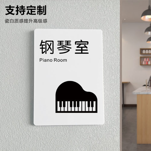 钢琴门牌幼儿园班牌教室