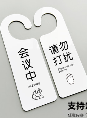 会议中提示牌请勿打扰门挂牌