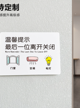 温馨提示最后一位离开关门窗关空调关电灯亚克力标识牌温馨指示牌警示牌创意贴纸墙贴白板定制订制