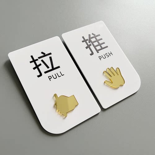 推拉门贴拉字创意玻璃门提示牌左右移门温馨提示牌亚克力标识牌办公室门牌店铺商铺定制贴纸订制标示门口牌子
